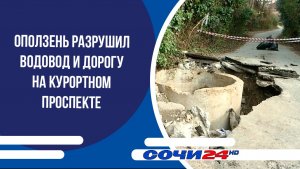 Оползень разрушил водовод и дорогу на Курортном проспекте