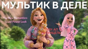 Мультик в деле: Превращаю Рапунцель ✨ Новые мультики 2026 | Анимация | Мультик Фэшина