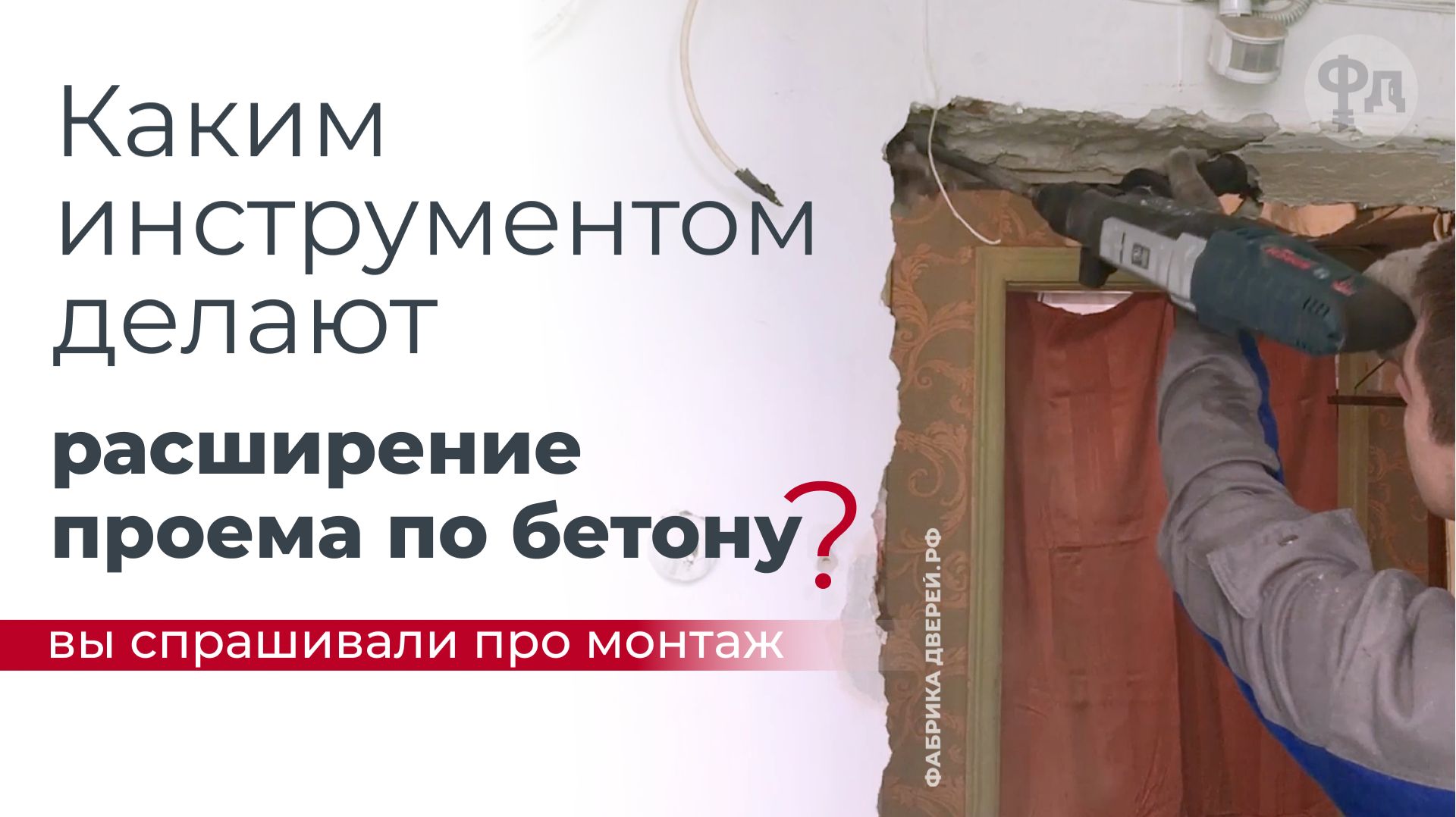 Каким инструментом делают расширение дверного проема по бетону