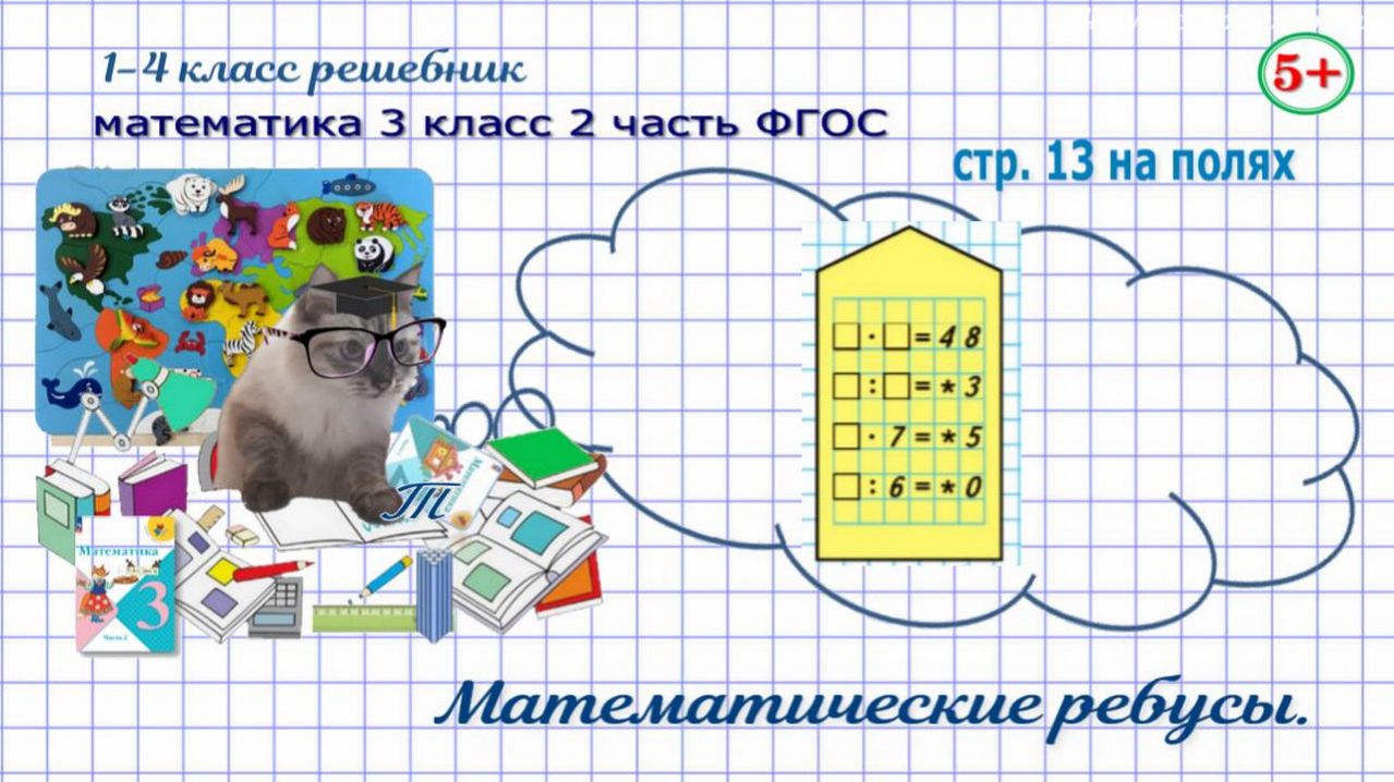 Стр. 13 на полях математика 3 класс 2 часть 2023 ФГОС математические ребусы гдз Стр. 13 на полях математика 3 класс 2 часть 2023 ФГОС математические ребусы гдз