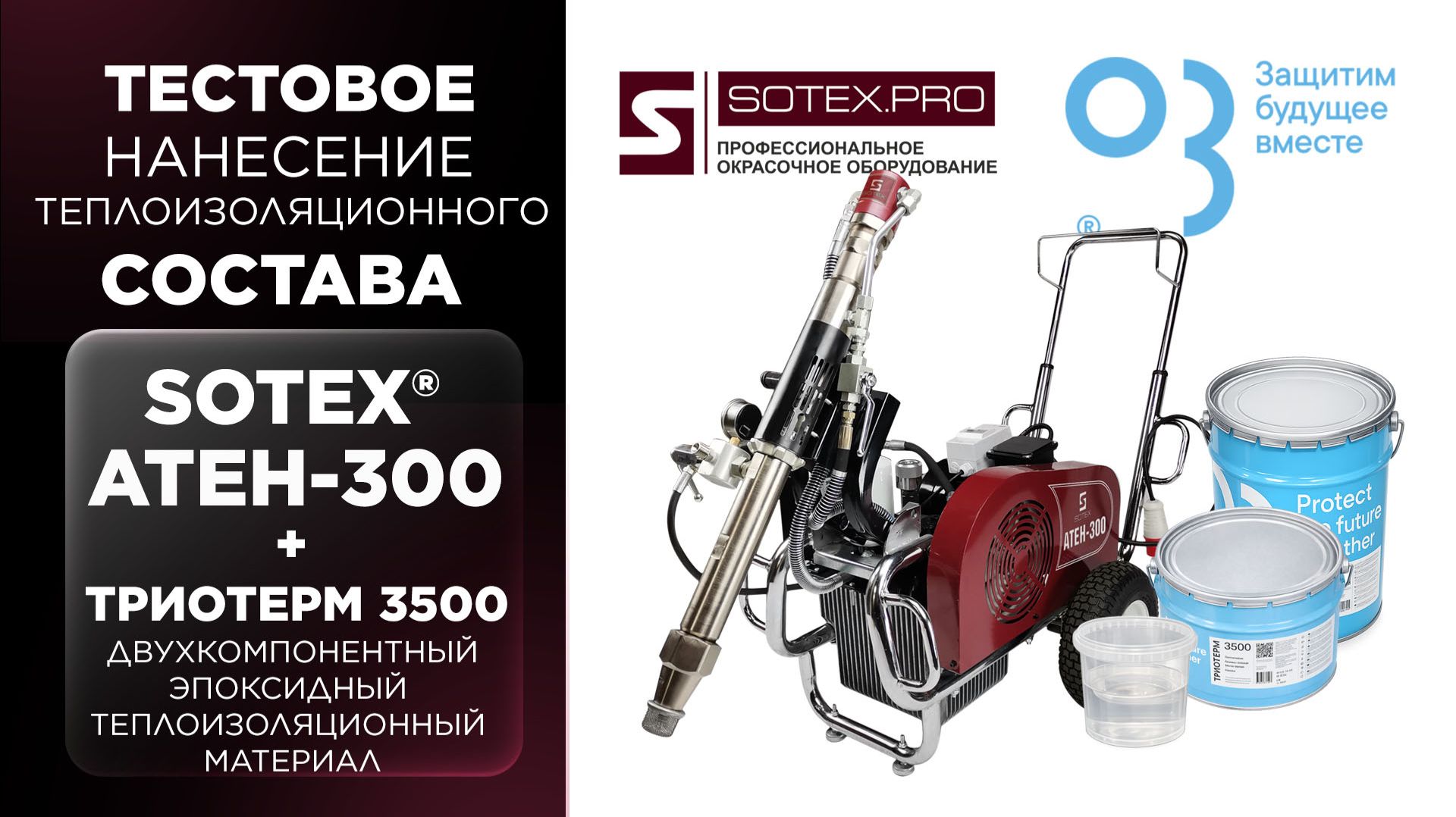 Тест: Электрический окрасочный аппарат SOTEX ATEH-300 2к теплоизоляционным материалом ТРИОТЕРМ 3500