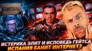 ИСТЕРИКА ЭЛИТ И ИСПОВЕДЬ ГЕЙТСА | ИСПАНИЯ БАНИТ ИНТЕРНЕТ