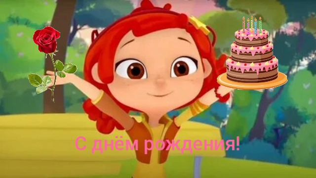 Алёнка (Сказочный патруль) - С днём рождения! (AI Cover) смотреть онлайн