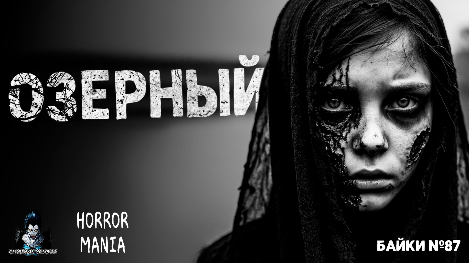 ОЗЕРНЫЙ — Страшные Истории — HORROR MANIA. Байки №87 (ЭКСКЛЮЗИВ)