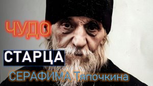 ТЫ ВЕРИШЬ, ЧТО БОГ ПОМОЖЕТ? Старец СЕРАФИМ Тяпочкин