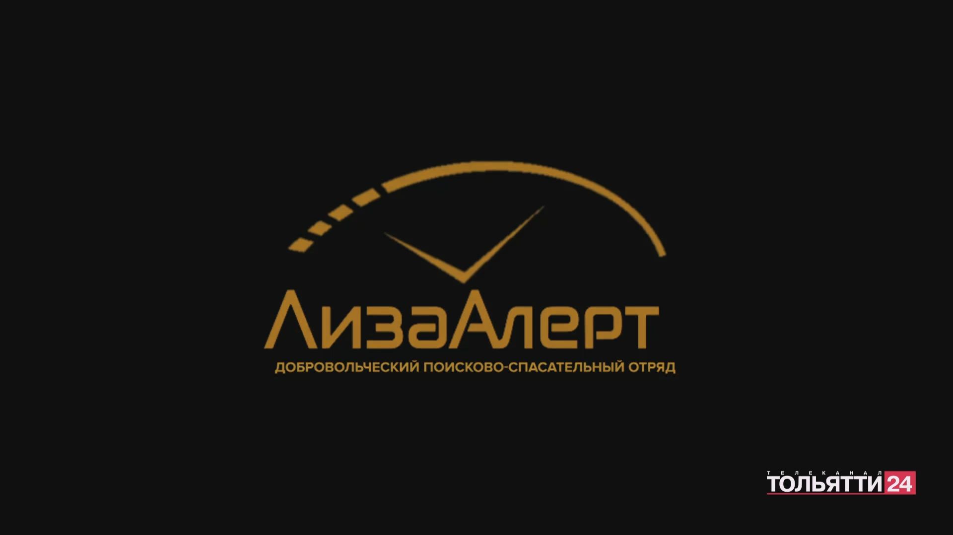 «Специальный репортаж». Волонтёры поискового отряда «ЛизаАлерт». 06.02.2026