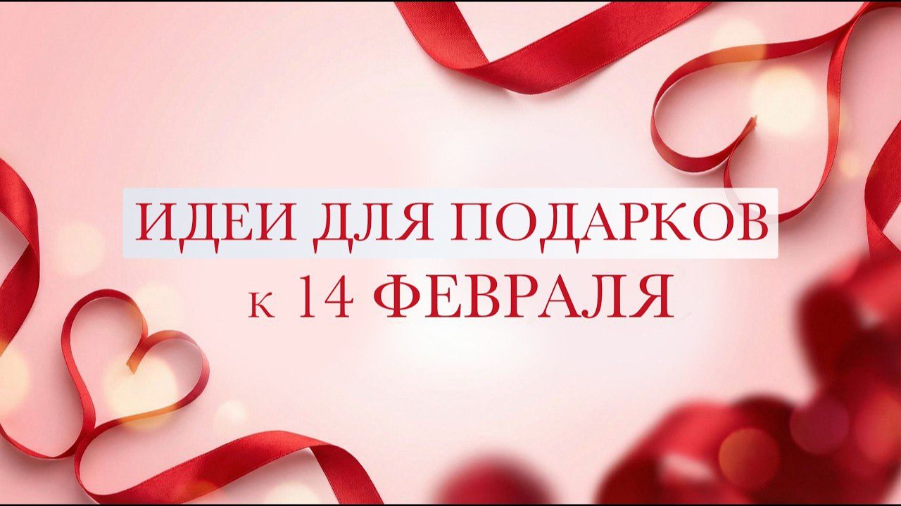Идеи для подарков к 14 февраля День Святого Валентина смотреть онлайн