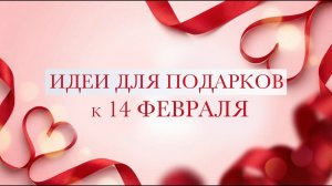 Идеи для подарков к 14 февраля День Святого Валентина