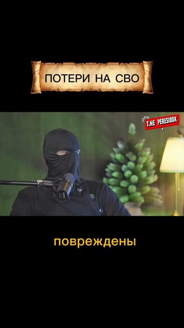 Потери на СВО смотреть онлайн