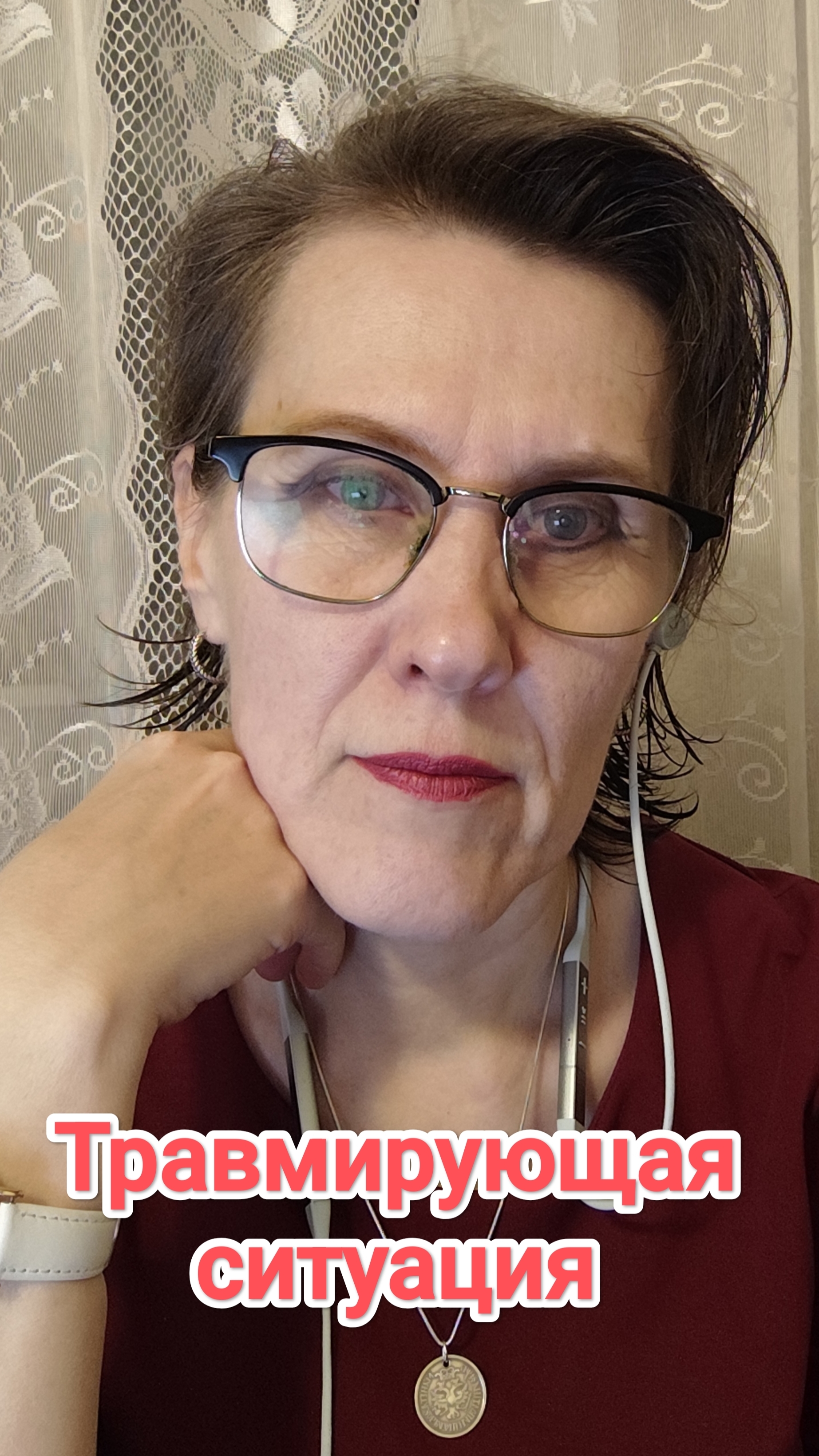 Травмирующая ситуация