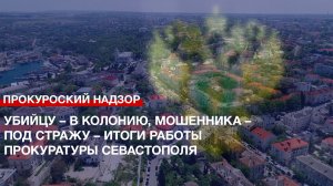 Убийцу – в колонию, мошенника – под стражу – итоги работы Прокуратуры Севастополя