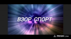 Трансляция ТВ канала Взор спорт