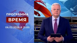 Выпуск программы "Время" от 06.02.2026
