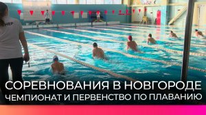 В Чемпионате и Первенстве Новгородской области по плаванию состязаются более 150 спортсменов