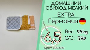 400-010 #3279 Домашний обиход мелкий Экстра Всесезон Германия