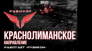 Краснолиманское направление. «Рубикон» FPV-дронами поражает транспорт, ПВД, системы связи и БпЛА ВСУ