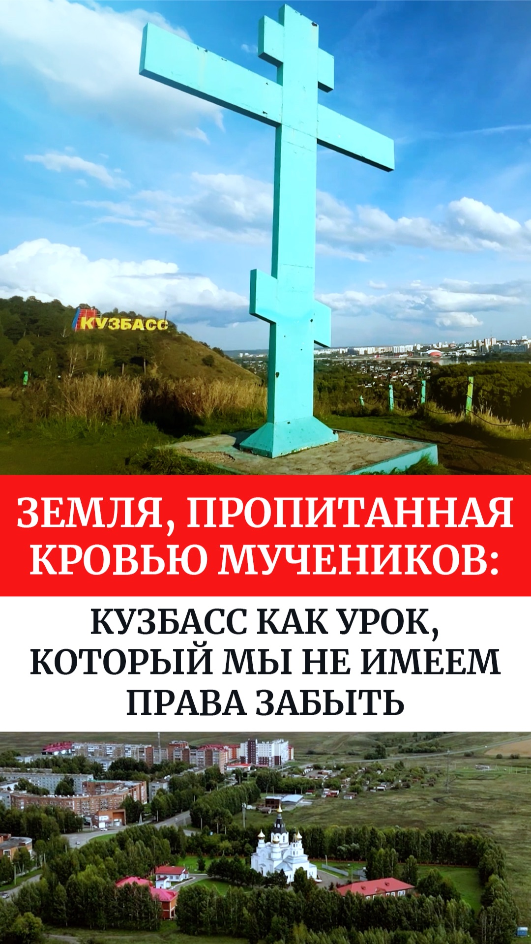 Земля, пропитанная кровью мучеников: Кузбасс как урок, который мы не имеем права забыть