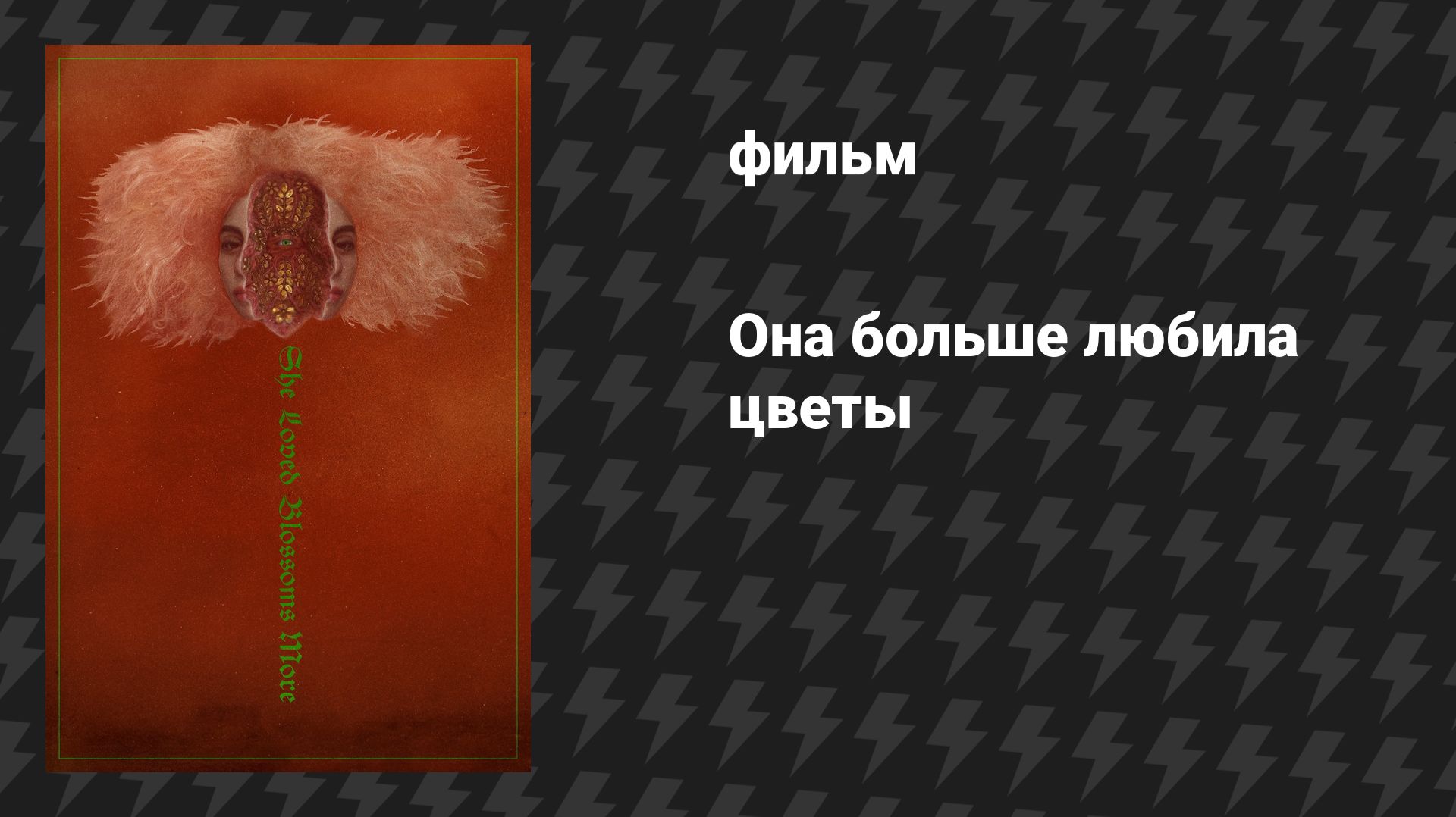 Она больше любила цветы (фильм, 2024) смотреть онлайн