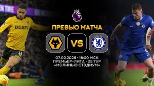 Премьер-Лига. Вулверхэмптон — Челси. Превью | Синий Дзен