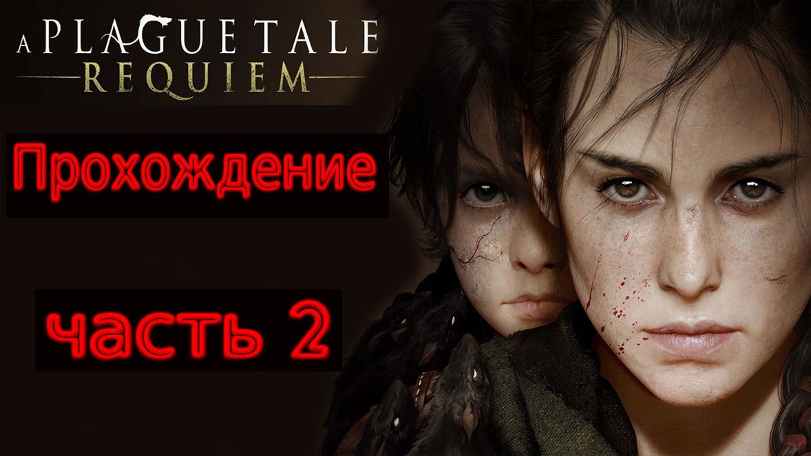 Прохождение игры A Plague Tale Requiem  На русском языке № 2 (ЧУЖАКИ)