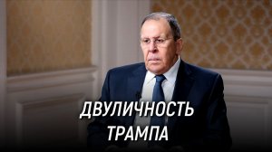 Двуличность Трампа. Сергей Лавров в интервью телеканалу «RT» от 5 февраля 2026 года