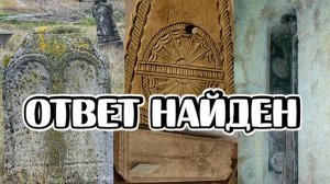 Главная тайна Русской истории – надгробия без крестов!