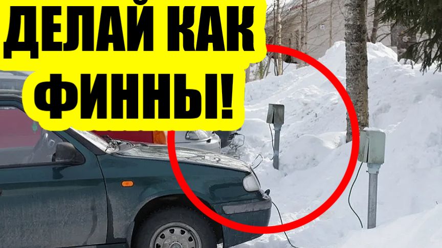 ❄️ −25 °C и без прогрева! Как финны заводят машины с пол-оборота смотреть онлайн