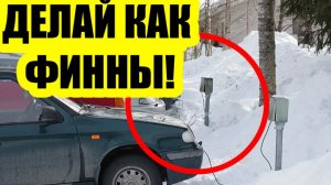 ❄️ −25 °C и без прогрева! Как финны заводят машины с пол-оборота