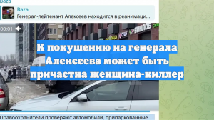 К покушению на генерала Алексеева может быть причастна женщина-киллер