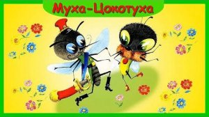 Муха-Цокотуха🎵Корней Чуковский(аудиосказка)