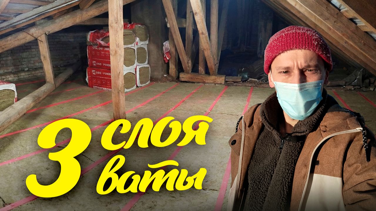 Перекрёстное утепление 250 мм на чердаке. Новые дизайнерские обогреватели в моем доме в Ленобласти. смотреть онлайн