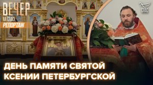 В день памяти Ксении Петербургской на Талицком подворье состоялась праздничная Божественная литургия