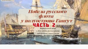 Часть 2. Гангутское сражение. Воспоминания моряка. Морские походы Петра 1.