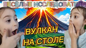 🔥 ВУЛКАН НА СТОЛЕ! Удивили даже родителей | Весёлые исследователи