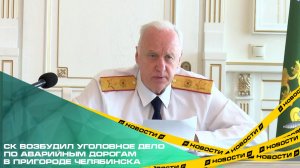 СК возбудил уголовное дело по аварийным дорогам в пригороде Челябинска