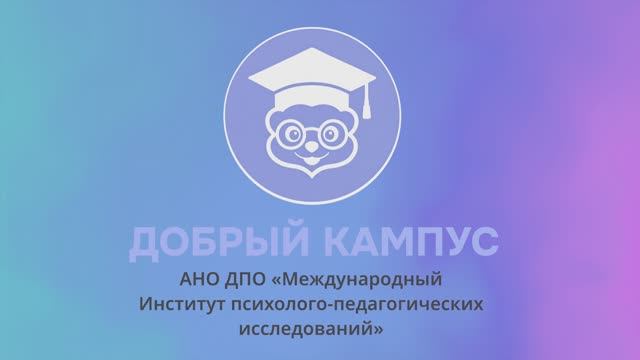 Стань лектором Доброго Кампуса смотреть онлайн