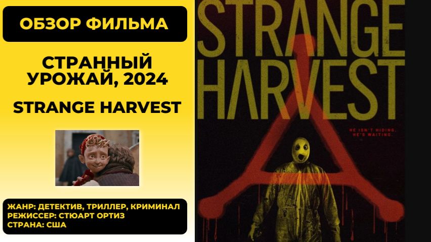 Странный урожай (Strange Harvest: Occult Murder in the Inland Empire) 2024 [Обзор]
