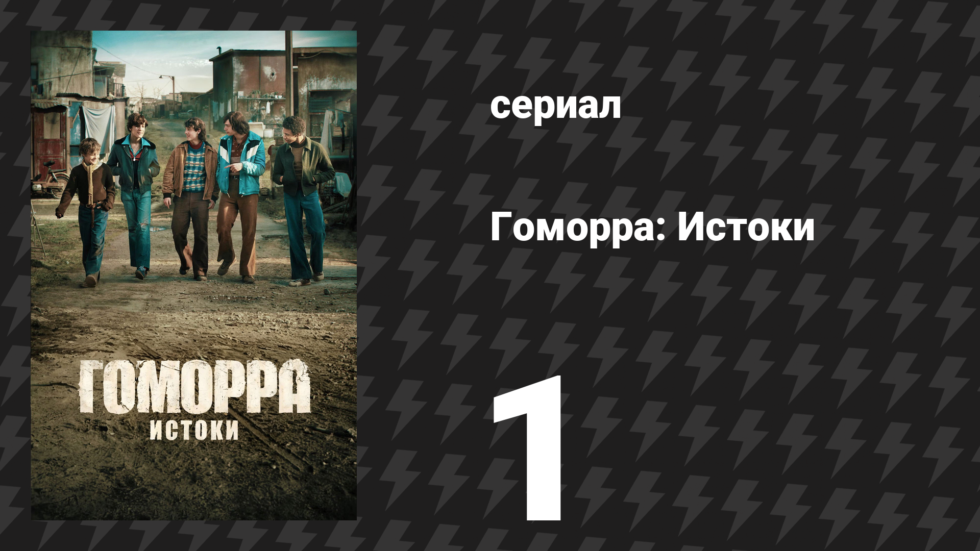Гоморра: Истоки 1 серия (сериал, 2026) смотреть онлайн