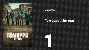 Гоморра: Истоки 1 серия (сериал, 2026)