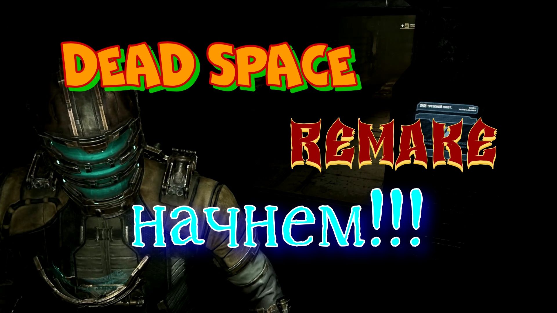 Dead Space Remake начнем!!!
