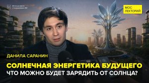 Солнечная энергетика будущего | Данила Саранин Лекция 2026 | Мослекторий