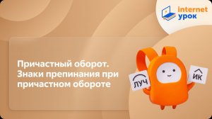 Русский язык 7 класс. Причастный оборот. Знаки препинания при причастном обороте