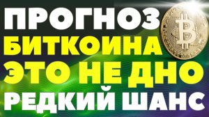 Покупать ли биткоин сейчас по 65 тысяч долларов? Аналитик назвал «дно» крипты! Курс биткоина прогноз