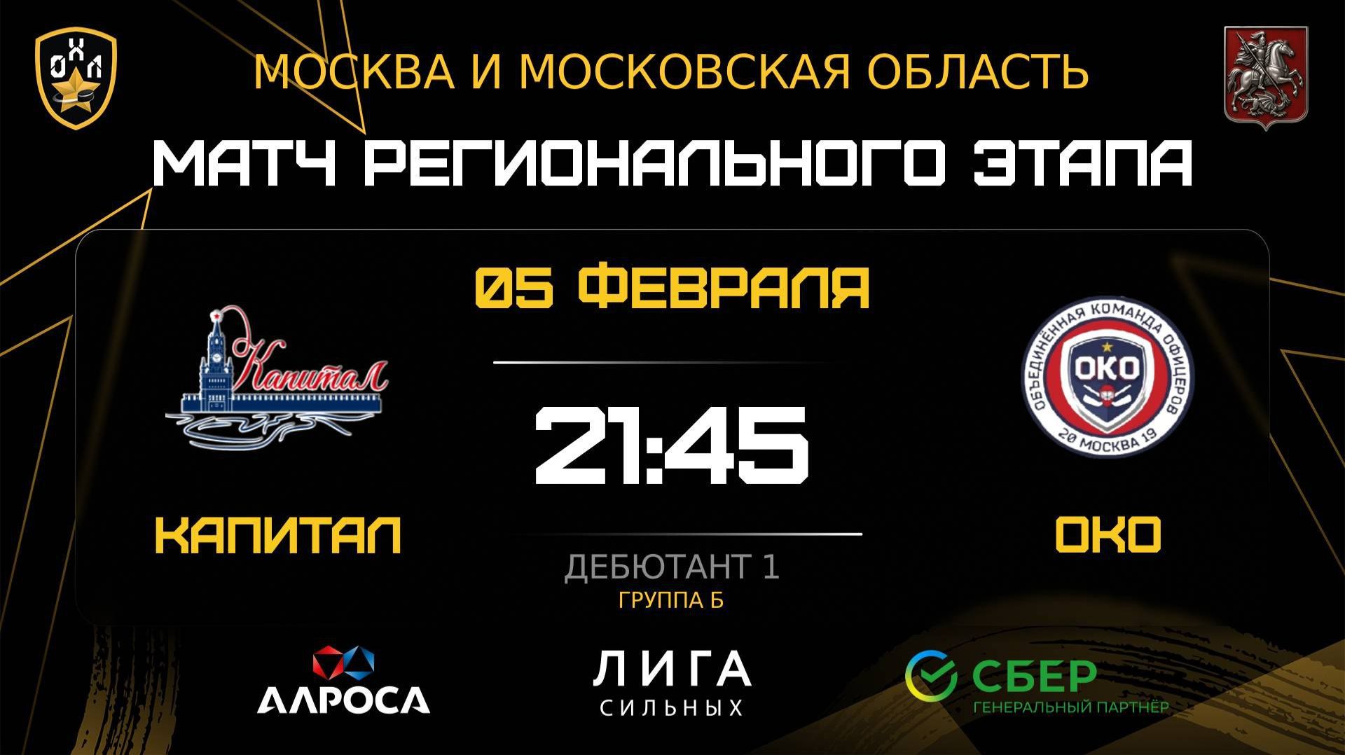 ОБЗОР / КАПИТАЛ — ОКО / 05.02.26 / ОХЛ МОСКВА / ДИВИЗИОН ДЕБЮТАНТ 1