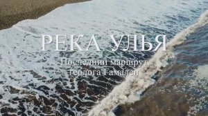 Река Улья. Последний маршрут геолога Гамалеи