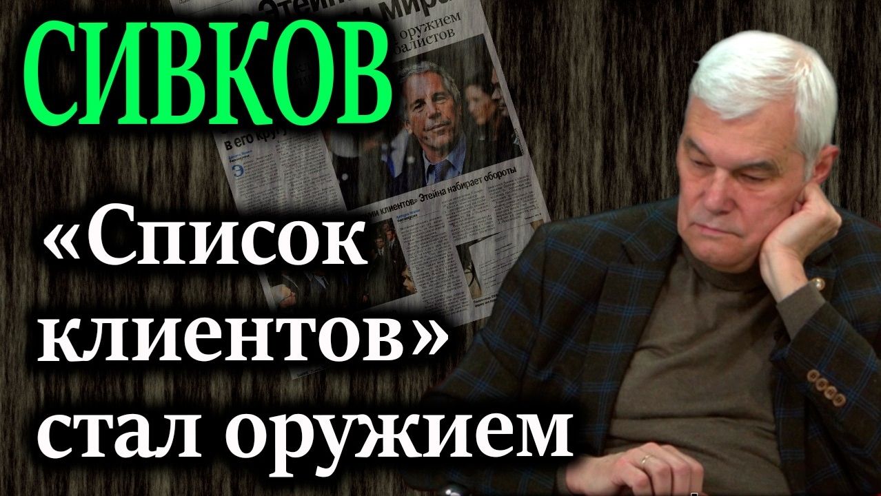 СИВКОВ. Дело Эпштейна — удар по хозяевам мира. Как «список клиентов» стал оружием в войне смотреть онлайн