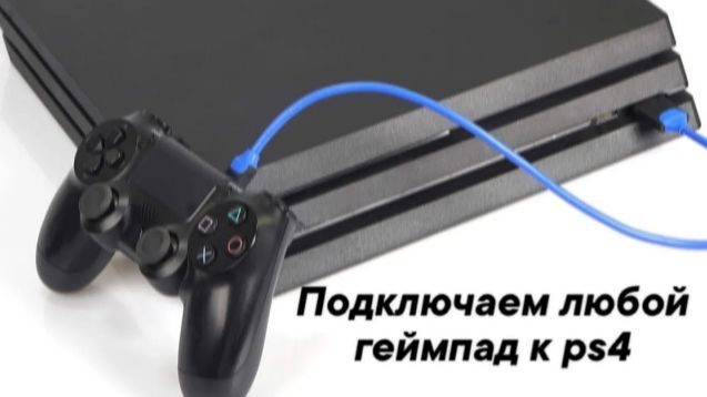 КАК ПОДКЛЮЧИТЬ ЛЮБОЙ ГЕЙМПАД К PS4 КАК ПОДКЛЮЧИТЬ ЛЮБОЙ ГЕЙМПАД К PS4