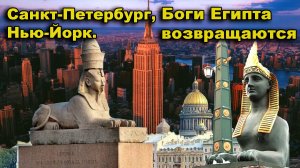 Санкт-Петербург, Нью-Йорк. Боги Египта возвращаются