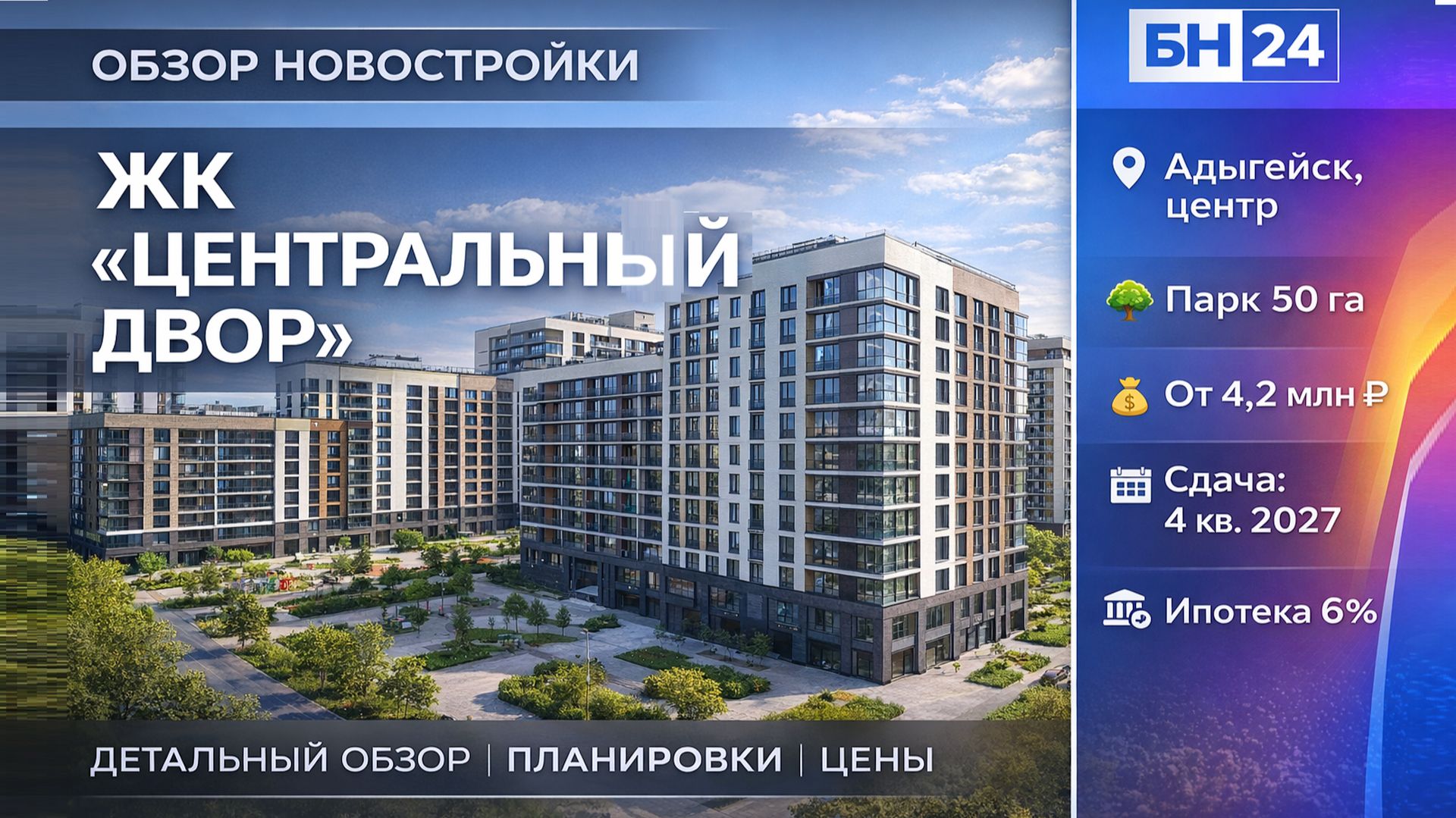 Квартиры в Адыгейске от 4,2 млн Инфраструктура, планировки, условия покупки в ЖК «Центральный двор»