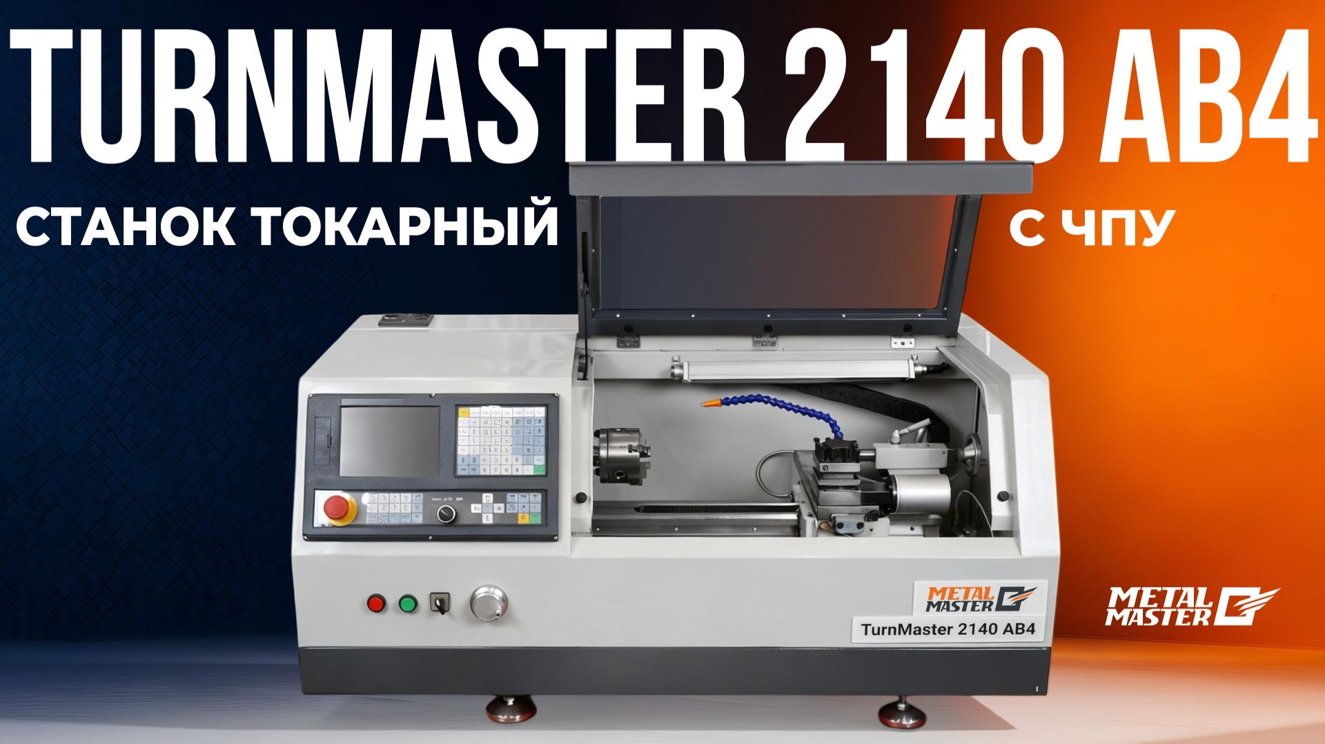 Настольный токарный станок с ЧПУ Metal Master TurnMaster 2140 AB4